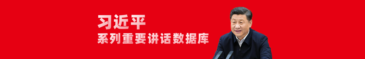 習近平講話